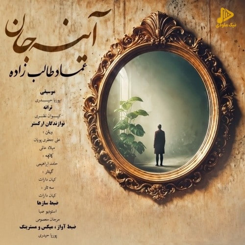 عماد طالب زاده – آینه جان