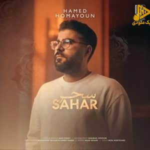 حامد همایون – سحر