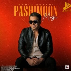 حمید عسکری – پشیمون میشی