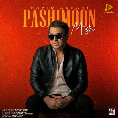 حمید عسکری – پشیمون میشی