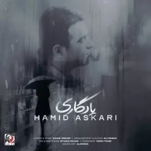 حمید عسکری – یادگاری