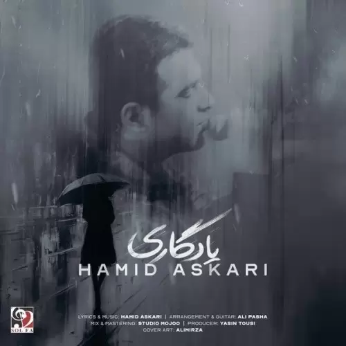 حمید عسکری – یادگاری