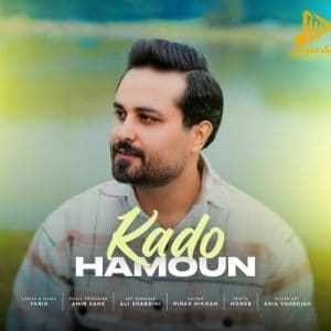 هامون – کادو