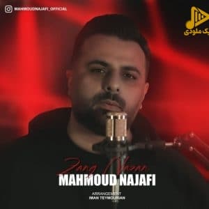 محمود نجفی – زنگ نزن