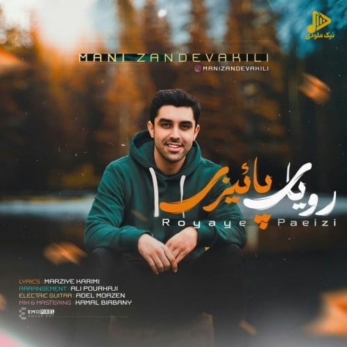 مانی زندوکیلی – رویای پاییزی