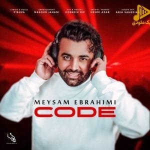 میثم ابراهیمی – کُد