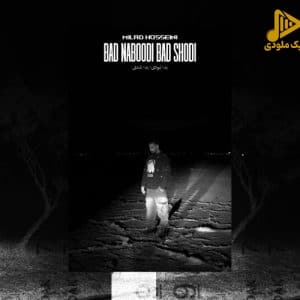 میلاد حسینی – بد نبودی بد شدی