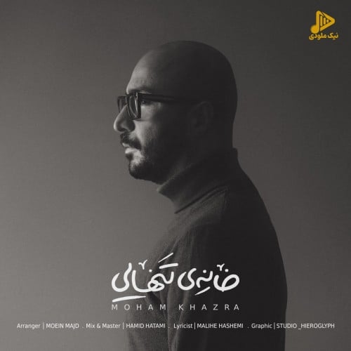 مُهام خضرا – خانه تنهایی