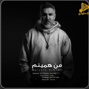 مرتضی اشرفی – من همینم