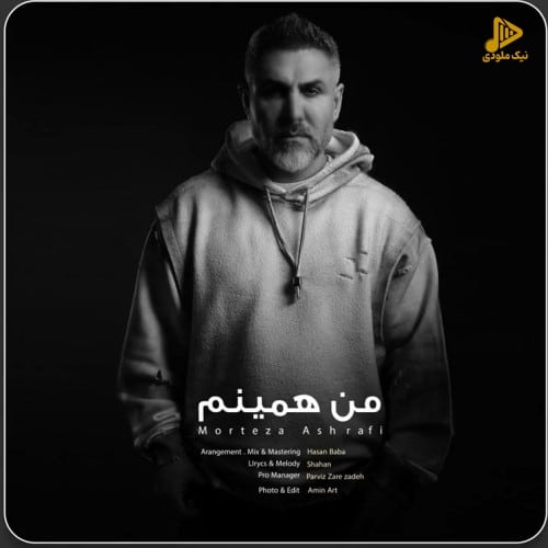 مرتضی اشرفی – من همینم