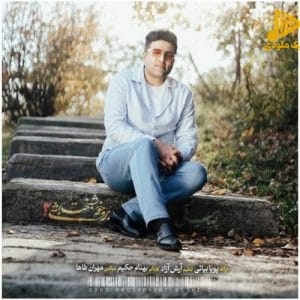 پویا بیاتی – برو خوشبخت بشی 2