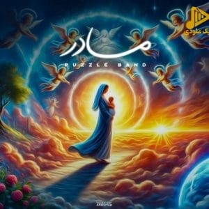 پازل بند – مادر