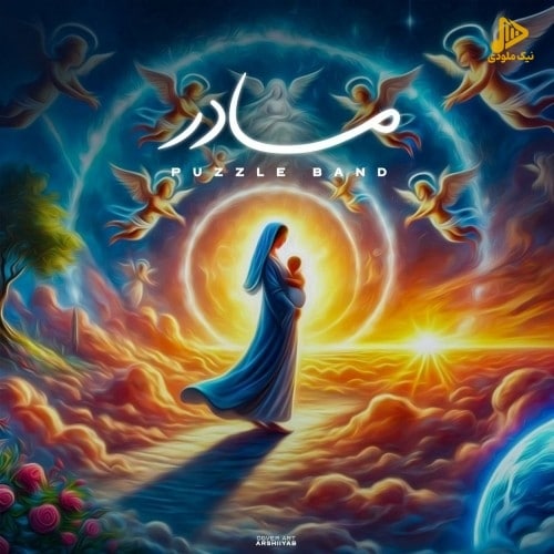 پازل بند – مادر
