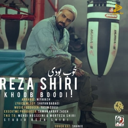 رضا شیری – خوب بودی