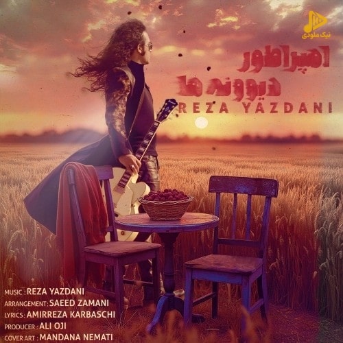 رضا یزدانی – امپراطور دیوونه ها