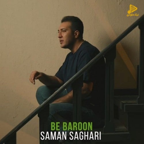 سامان ساغری – به بارون