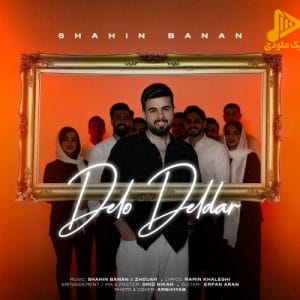 شاهین بنان – دل و دلدار