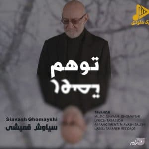 سیاوش قمیشی – توهم