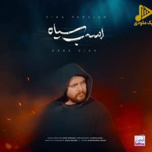 سینا پارسیان – اسب سیاه