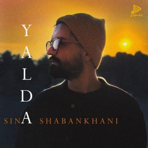 سینا شعبانخانی – یلدا