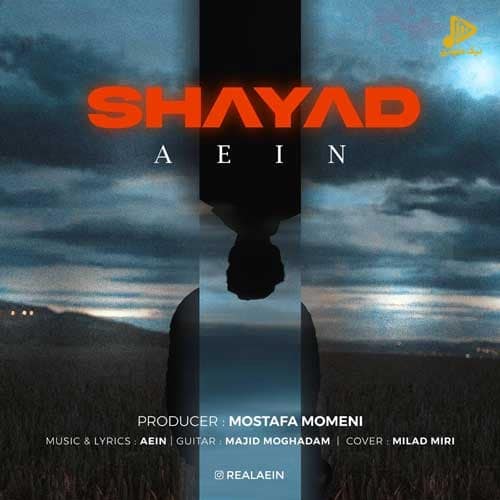 آیین – شاید