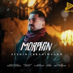افشین ابراهیم وند – مورفین