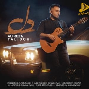 علیرضا طلیسچی – دل