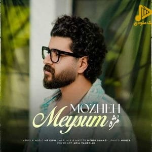 میثام – مژه