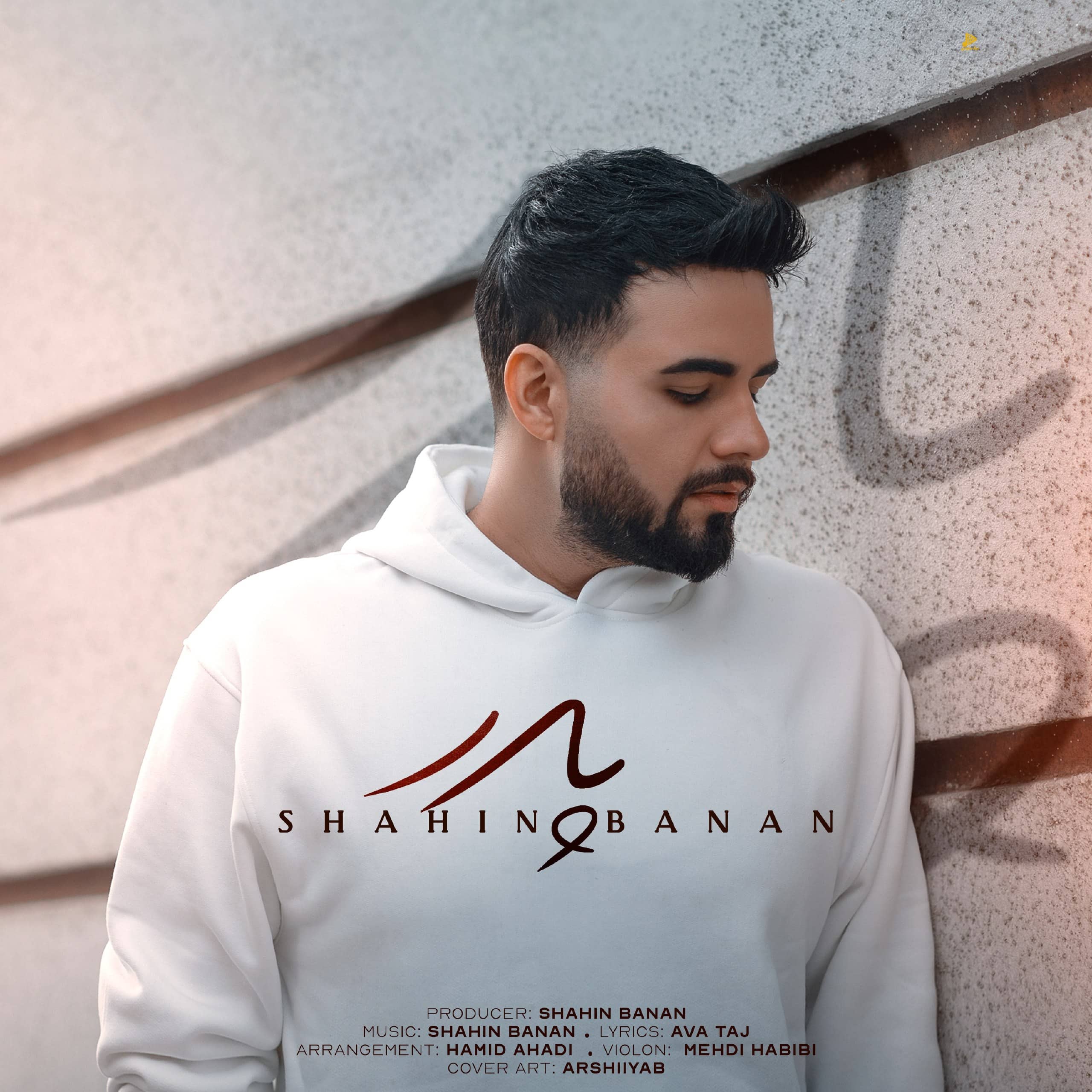 شاهین بنان – پدر