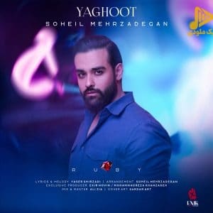 سهیل مهرزادگان – یاقوت