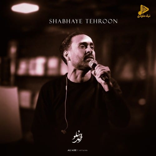 احمد سلو – شبای تهرون
