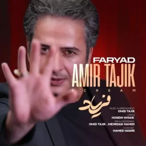 امیر تاجیک – فریاد