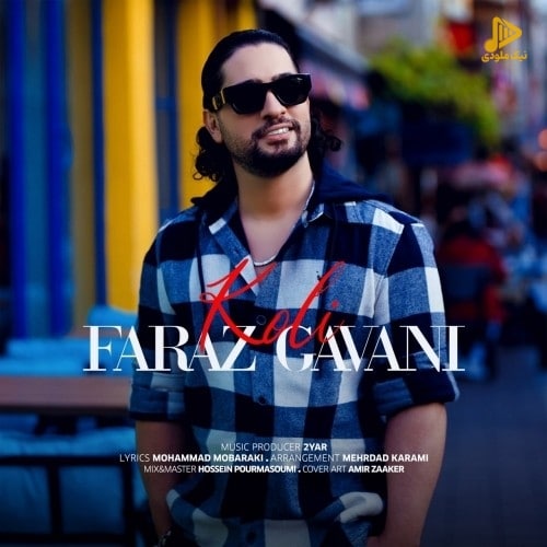 فراز گوانی – کولی