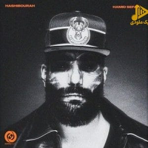 حمید صفت - هاشیبوراه