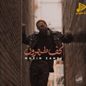 معین زد – کف تهرون