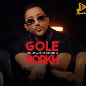 محمدرضا رهنما – گل سرخ