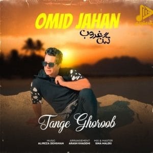 امید جهان – تنگ غروب
