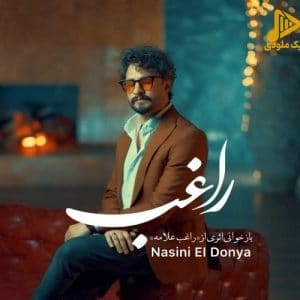 راغب – نسینی الدنیا