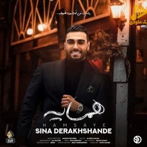سینا درخشنده – همسایه