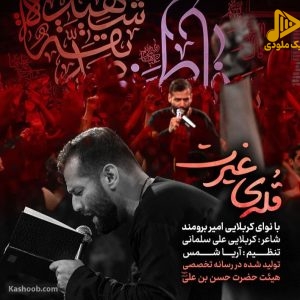 دانلود مداحی قله غیرت امیر برومند