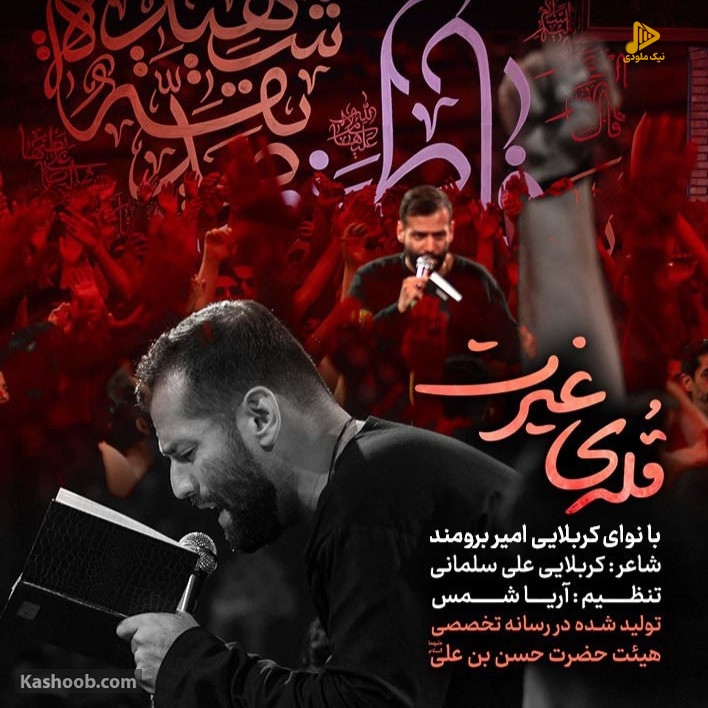 دانلود مداحی قله غیرت امیر برومند