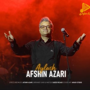 افشین آذری – اَیلَش