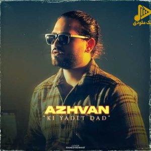 آژوان – کی یادت داد