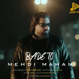 مهدی ماهان – بعد تو