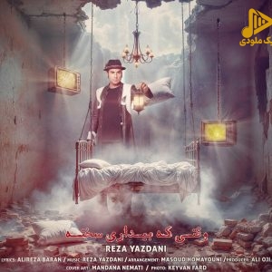 رضا یزدانی – بیداری سخته