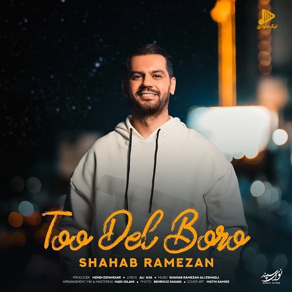 شهاب رمضان – توو دل برو