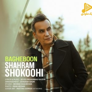 شهرام شکوهی – باغبون