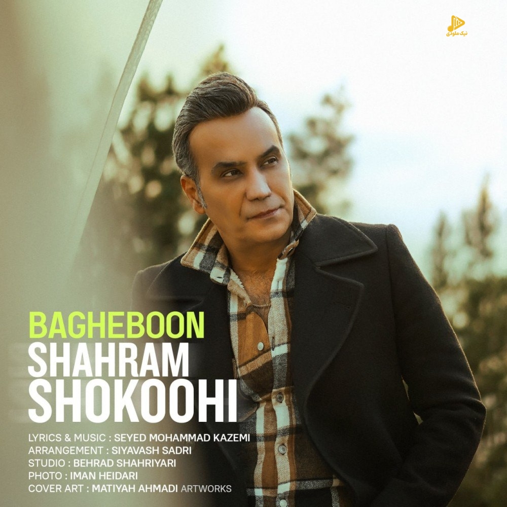 شهرام شکوهی – باغبون