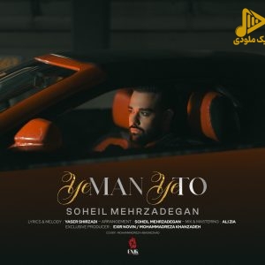 سهیل مهرزادگان – یه من یه تو