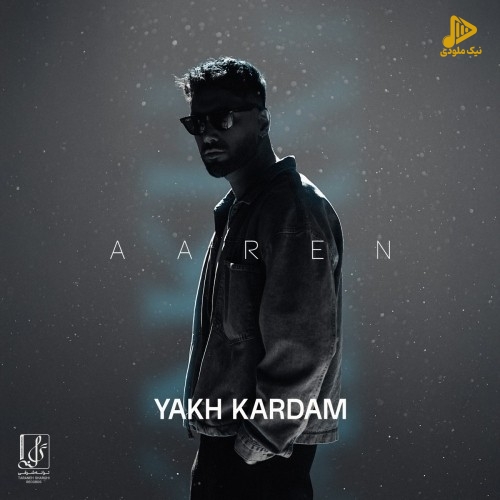 آرن – یخ کردم